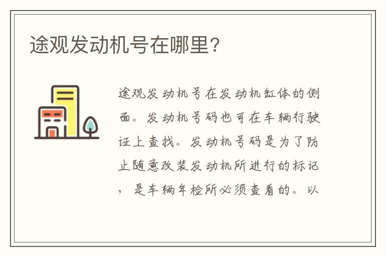 途观发动机号在哪里?