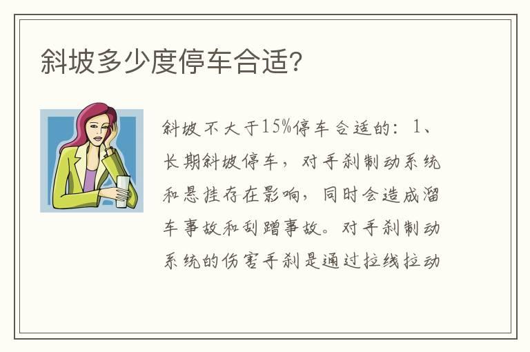 斜坡多少度停车合适?