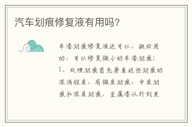 汽车划痕修复液有用吗?