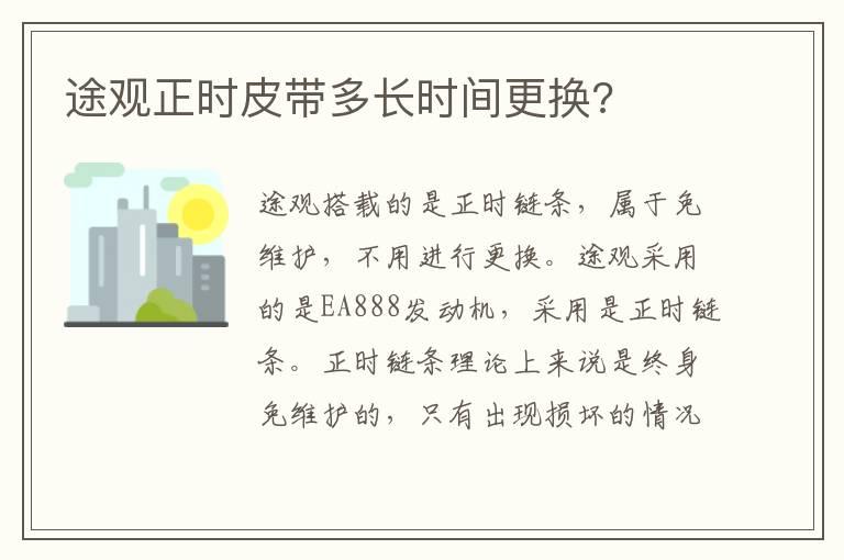 途观正时皮带多长时间更换?