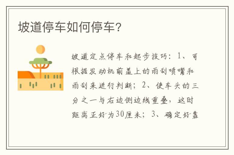 坡道停车如何停车?