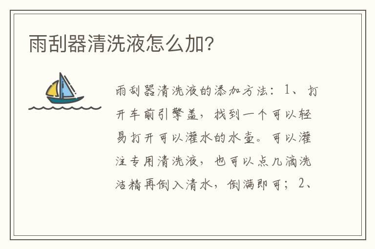 雨刮器清洗液怎么加?