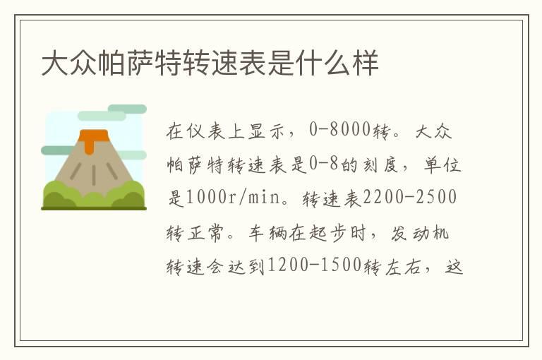 大众帕萨特转速表是什么样
