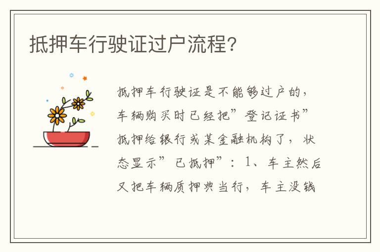 抵押车行驶证过户流程?