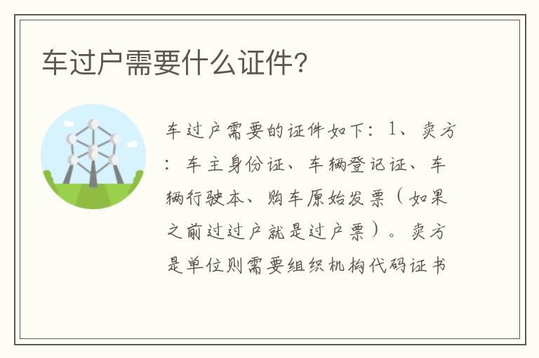 车过户需要什么证件?