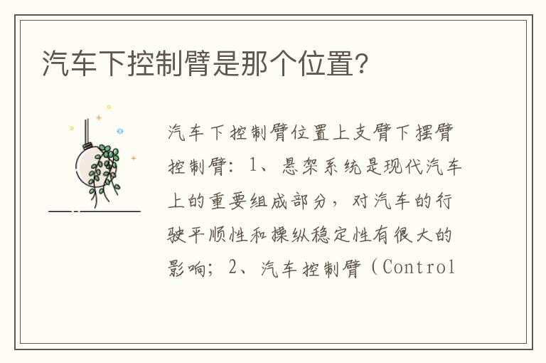 汽车下控制臂是那个位置?