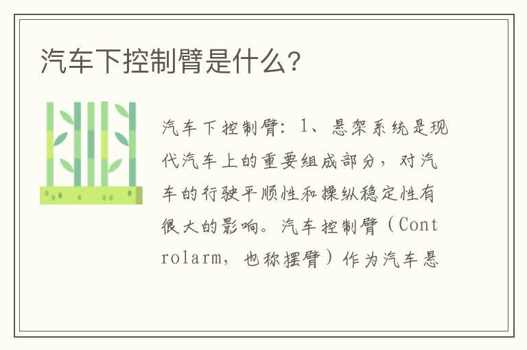 汽车下控制臂是什么?