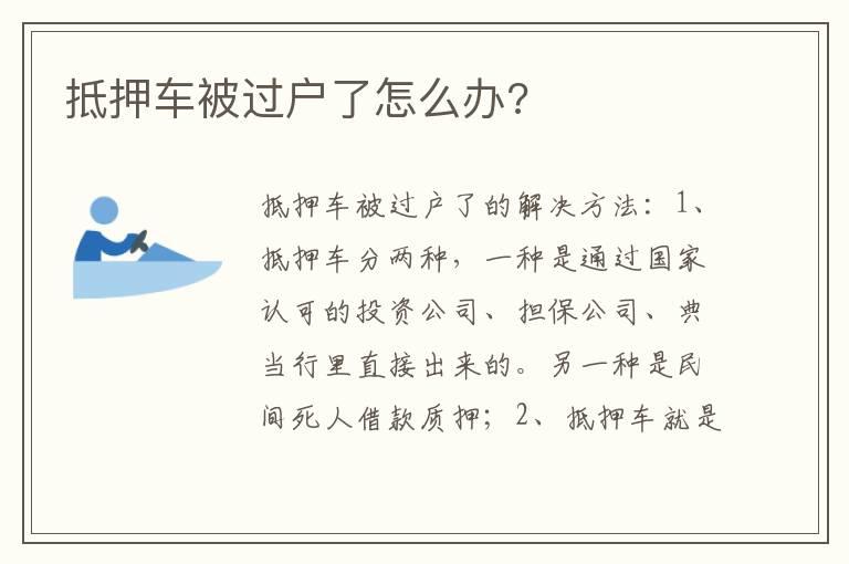 抵押车被过户了怎么办?