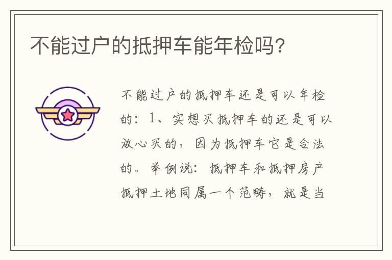 不能过户的抵押车能年检吗?
