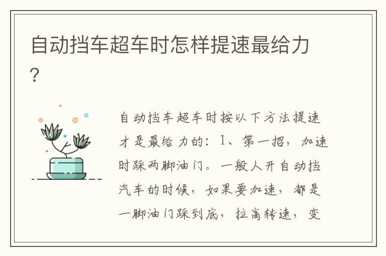 自动挡车超车时怎样提速最给力?