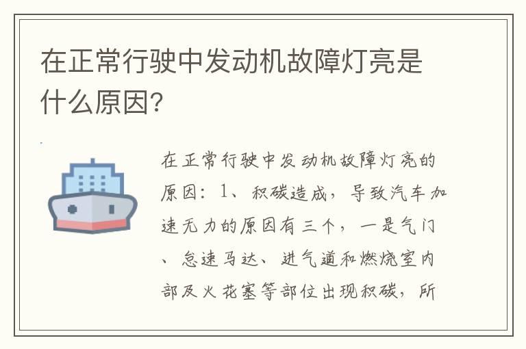 在正常行驶中发动机故障灯亮是什么原因?