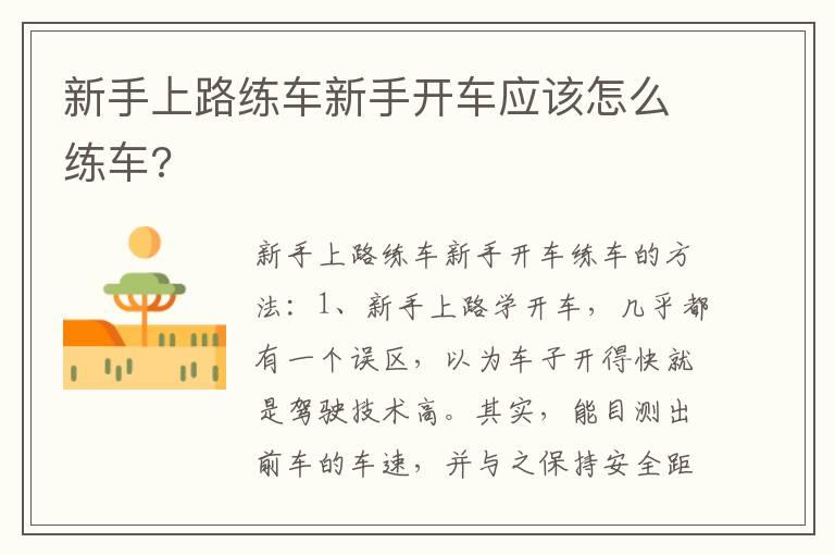 新手上路练车新手开车应该怎么练车?