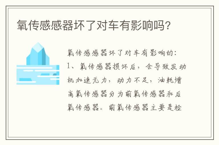 氧传感感器坏了对车有影响吗?