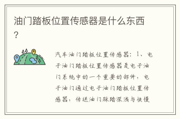 油门踏板位置传感器是什么东西?