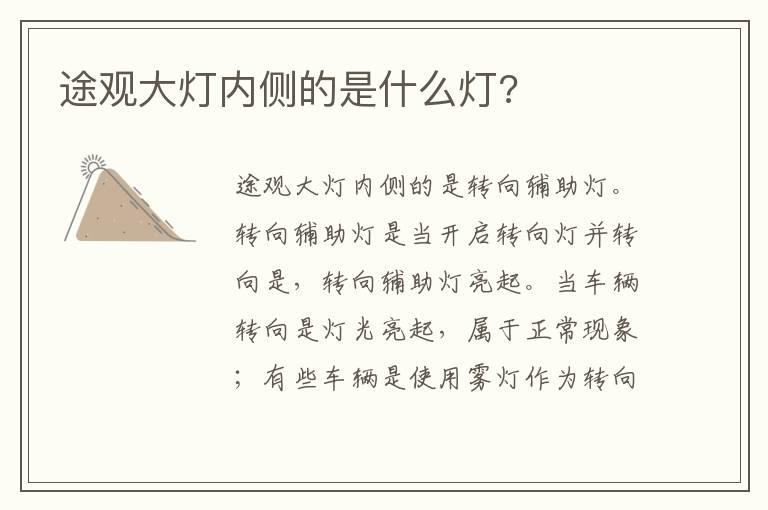 途观大灯内侧的是什么灯?