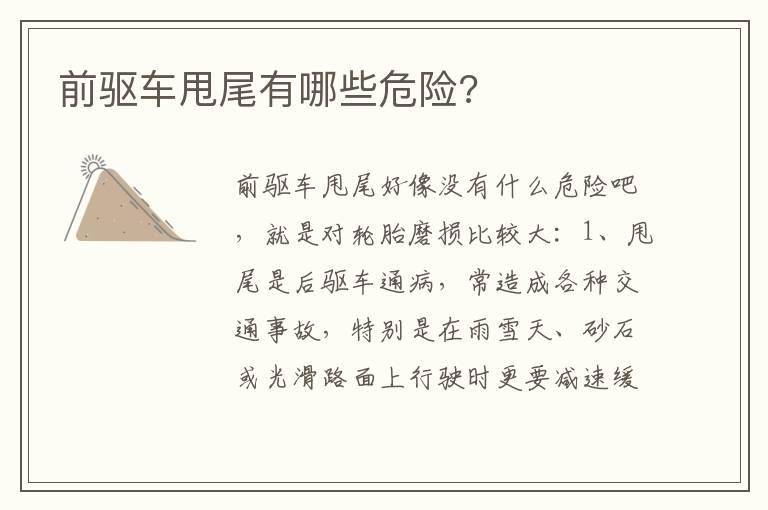 前驱车甩尾有哪些危险?