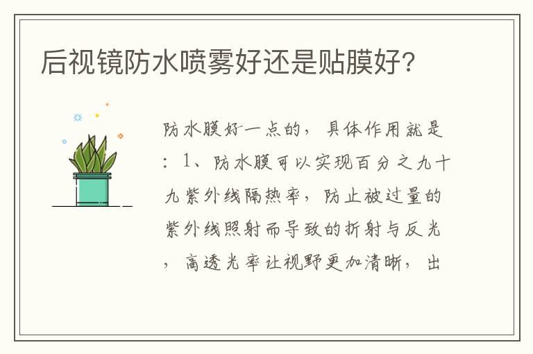 后视镜防水喷雾好还是贴膜好?