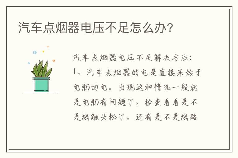 汽车点烟器电压不足怎么办?