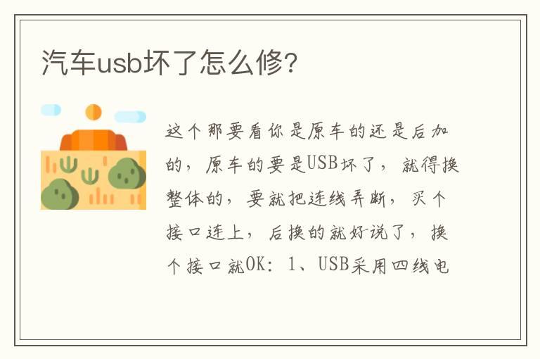 汽车usb坏了怎么修?