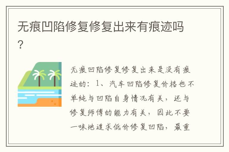 无痕凹陷修复修复出来有痕迹吗?