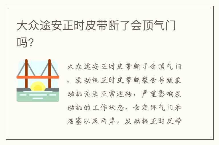 大众途安正时皮带断了会顶气门吗?
