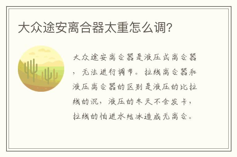 大众途安离合器太重怎么调?