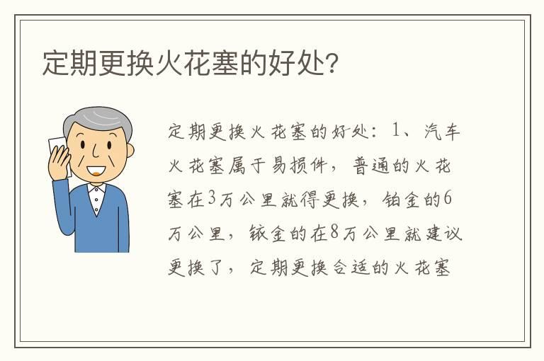 定期更换火花塞的好处?