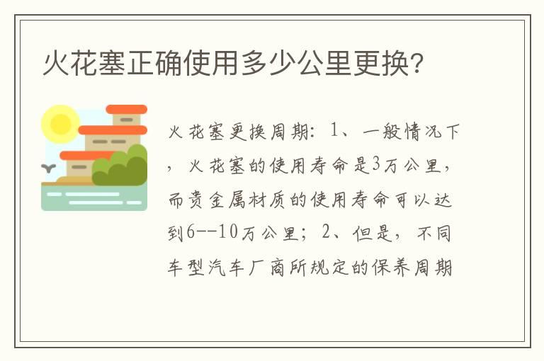 火花塞正确使用多少公里更换?