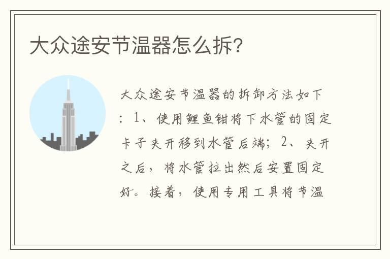 大众途安节温器怎么拆?