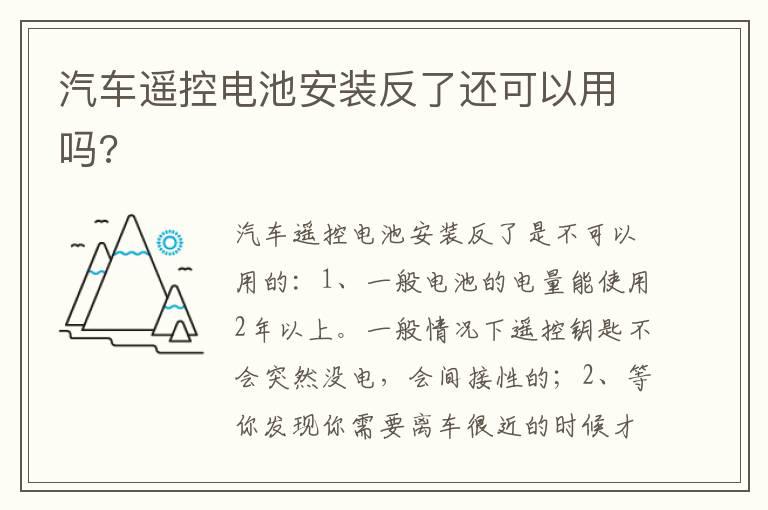 汽车遥控电池安装反了还可以用吗?