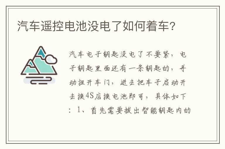 汽车遥控电池没电了如何着车?