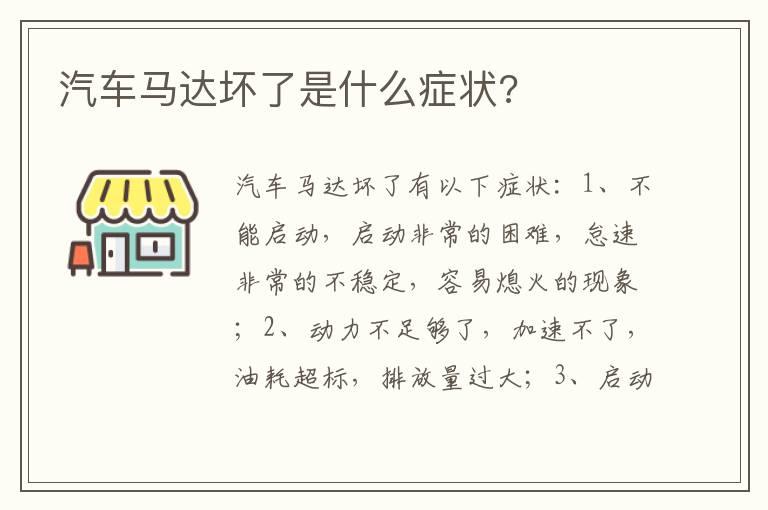 汽车马达坏了是什么症状?