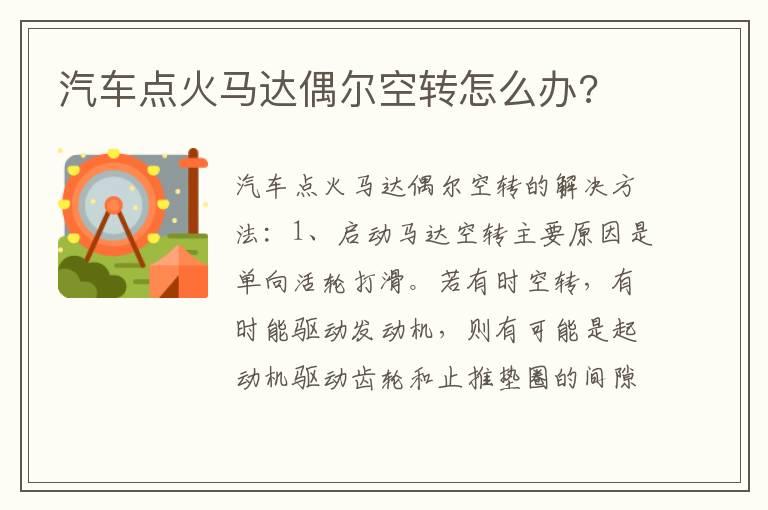 汽车点火马达偶尔空转怎么办?