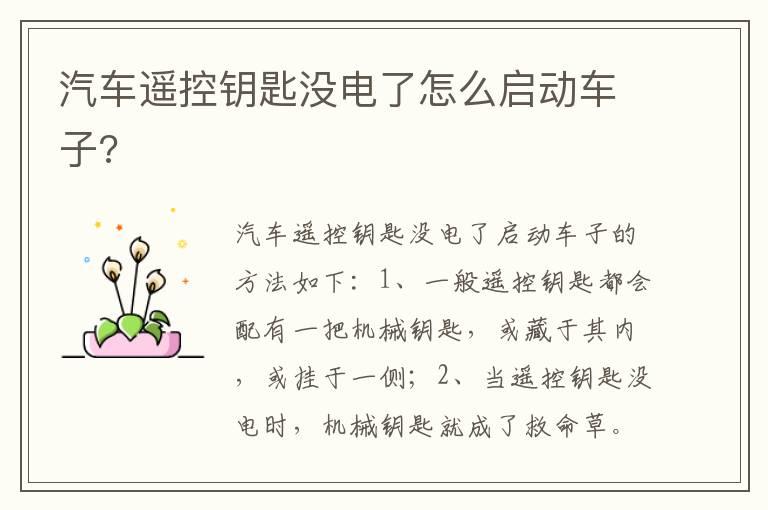 汽车遥控钥匙没电了怎么启动车子?