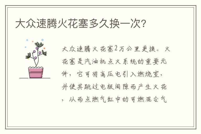 大众速腾火花塞多久换一次?