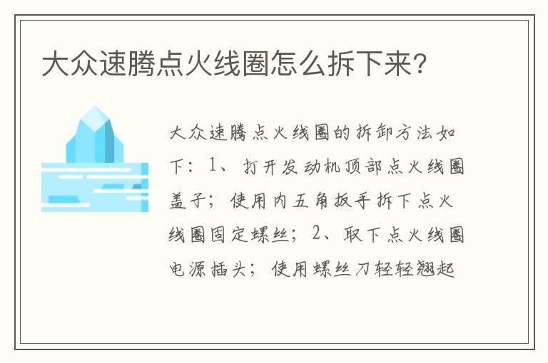 大众速腾点火线圈怎么拆下来?