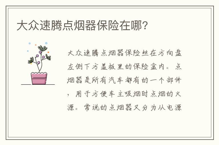 大众速腾点烟器保险在哪?