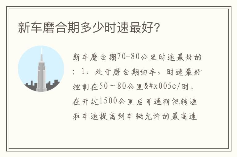 新车磨合期多少时速最好?