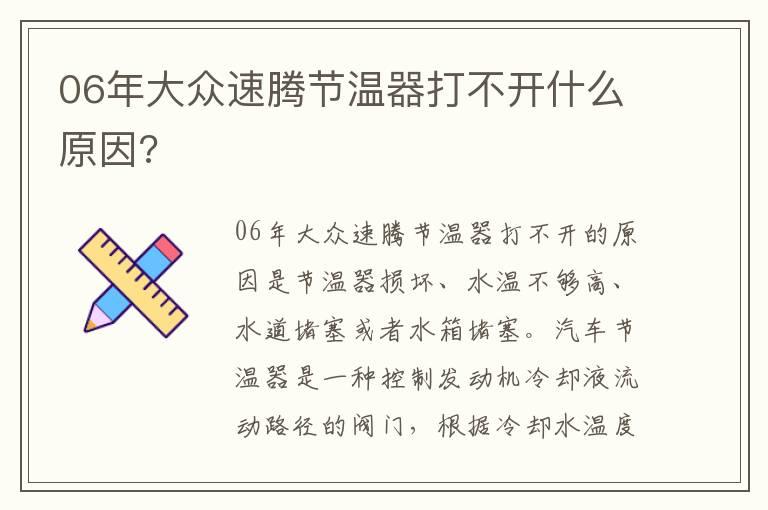 06年大众速腾节温器打不开什么原因?