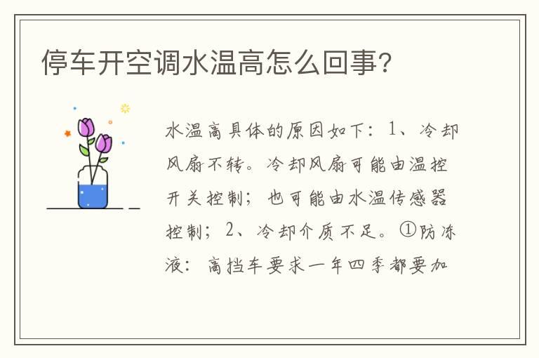 停车开空调水温高怎么回事?