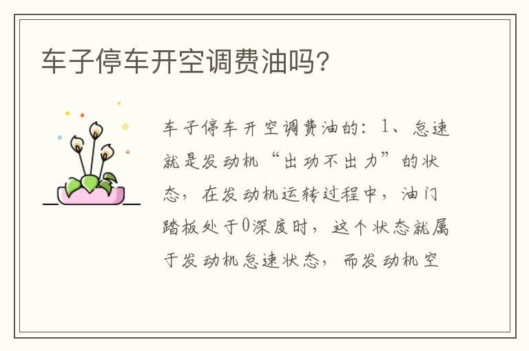 车子停车开空调费油吗?