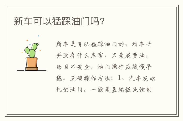 新车可以猛踩油门吗?