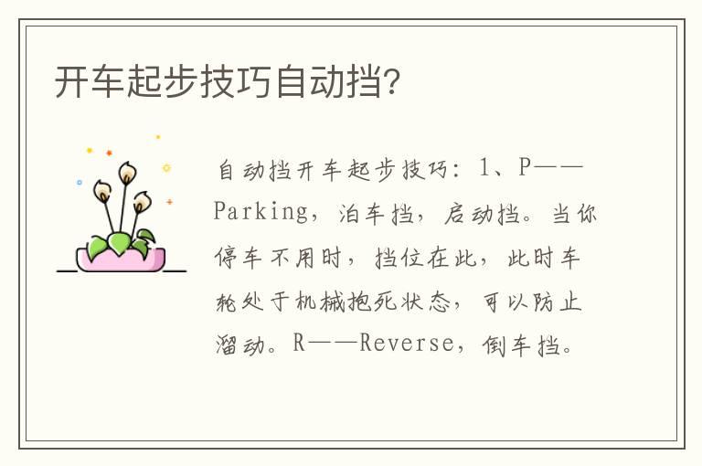 开车起步技巧自动挡?