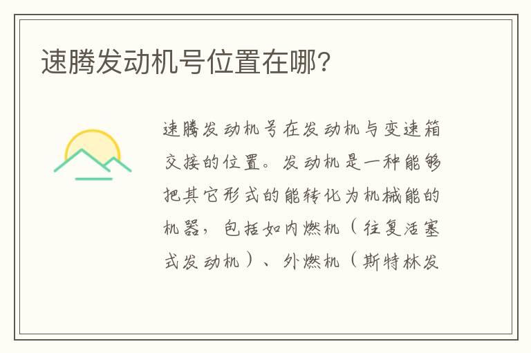 速腾发动机号位置在哪?