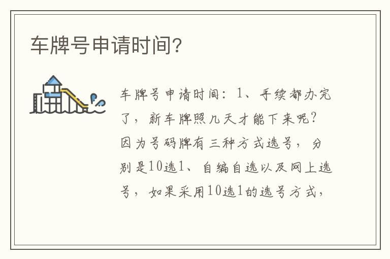 车牌号申请时间?