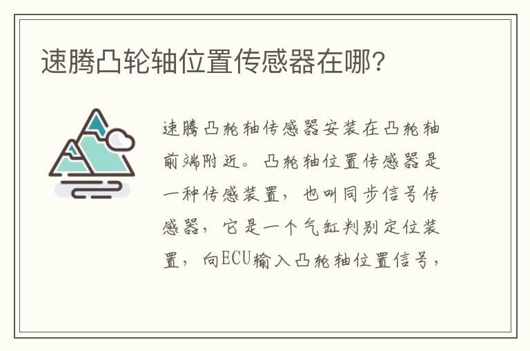 速腾凸轮轴位置传感器在哪?