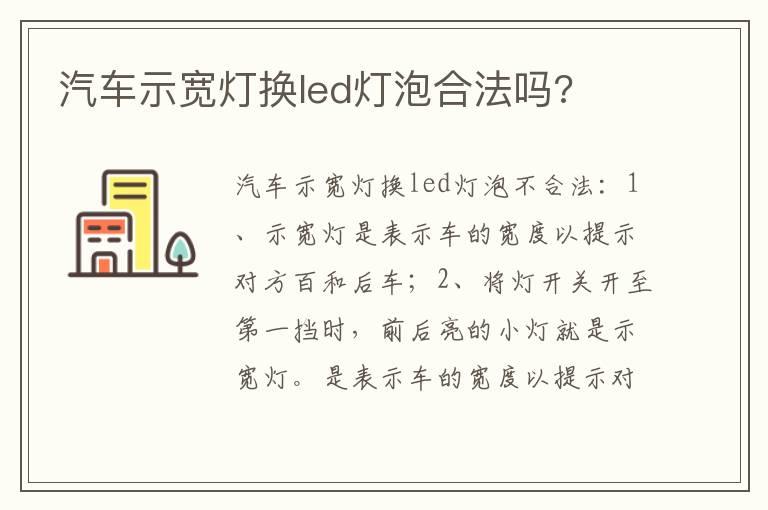 汽车示宽灯换led灯泡合法吗?