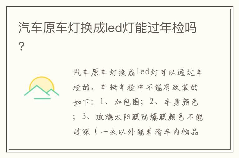 汽车原车灯换成led灯能过年检吗?