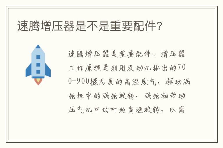 速腾增压器是不是重要配件?