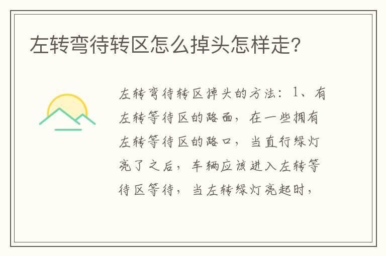 左转弯待转区怎么掉头怎样走?